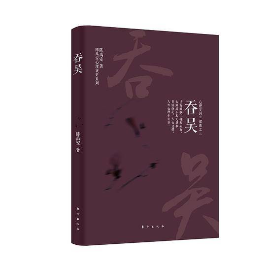 心理吴越三部曲之三——吞吴