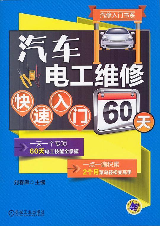 汽车电工维修快速入门60天