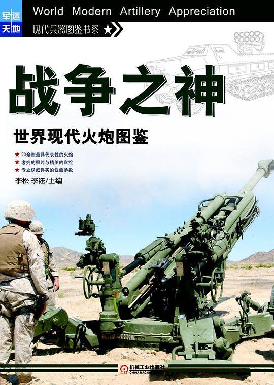 战争之神: 世界现代火炮图鉴