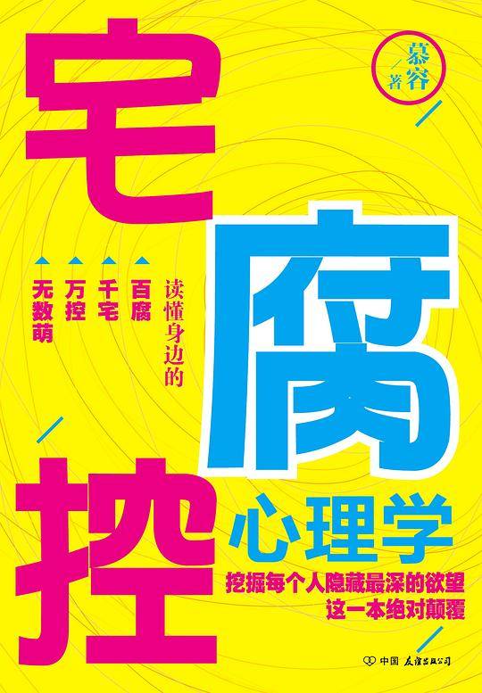 宅腐控心理学