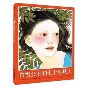 白雪公主和七个小矮人