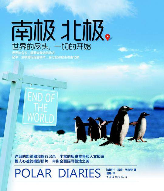 南极 北极：世界的尽头，一切的开始