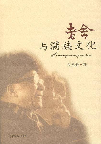 老舍与满族文化