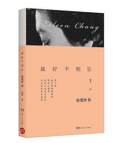 最好不相忘 : 张爱玲传