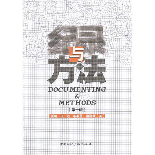 纪录与方法