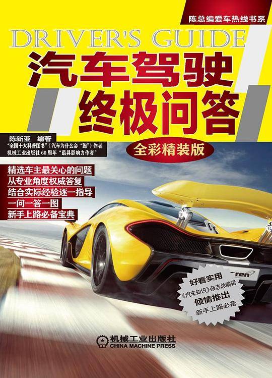 汽车驾驶终极问答