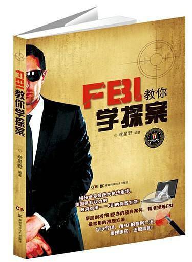 FBI教你学探案