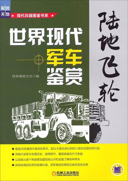 陆地飞轮: 世界现代军车鉴赏