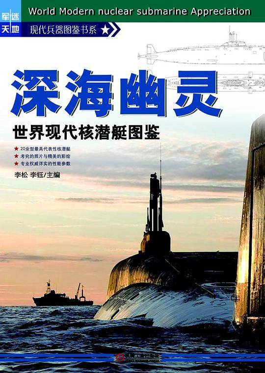 深海幽灵——世界现代核潜艇图鉴