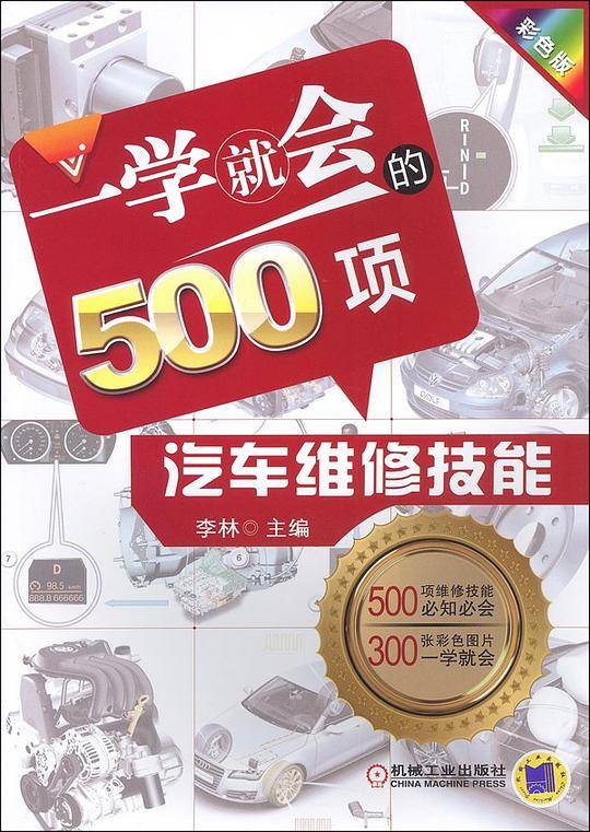 一学就会的500项汽车维修技能