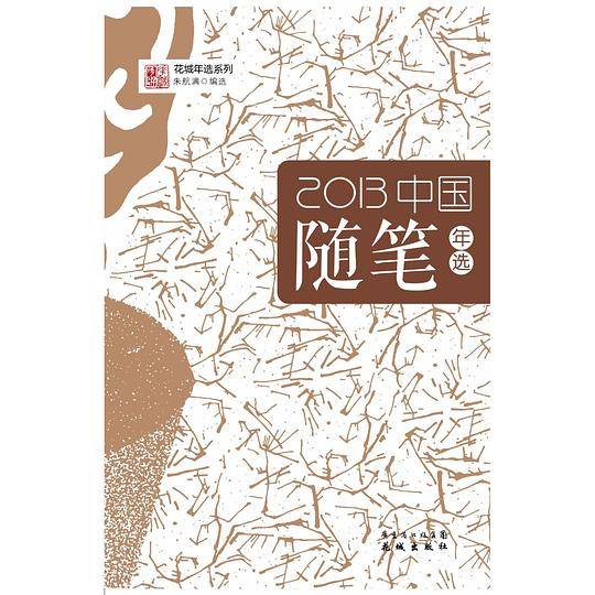 2013中国随笔年选