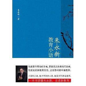 朱永新教育小语