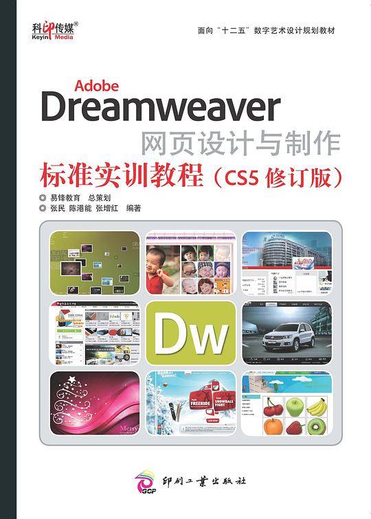 Adobe Dreamweaver网页设计与制作标准实训教程