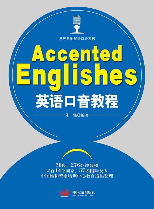 英语口音教程：Accented Englishes