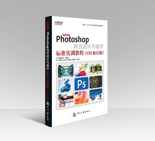 Adobe Photoshop 网页设计与制作标准实训教程