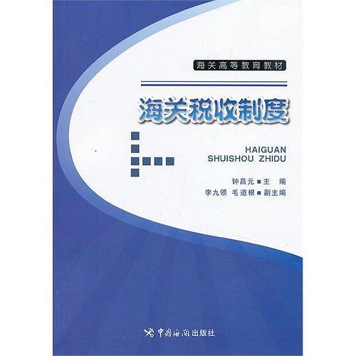 海关税收制度
