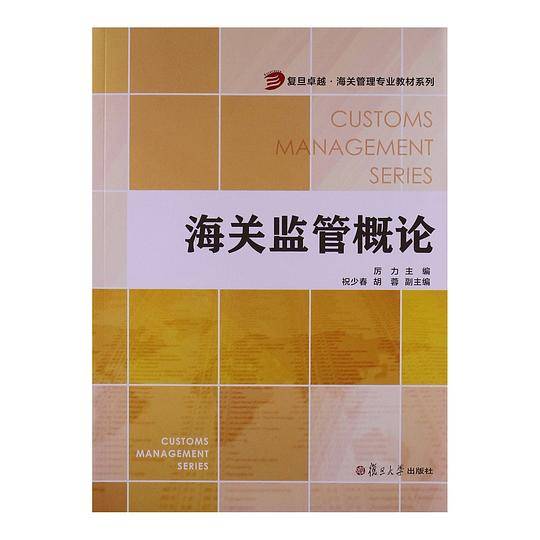 复旦卓越 海关管理专业教材系列：海关监管概论