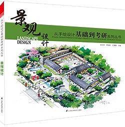 手绘考研短期速成快题设计:景观设计