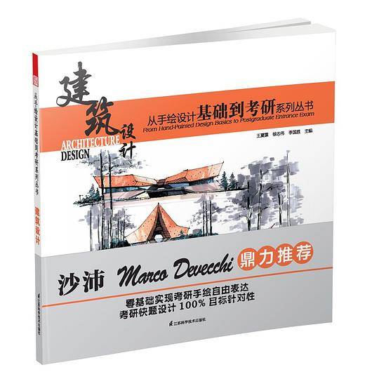 从手绘设计基础到考研系列丛书:建筑设计