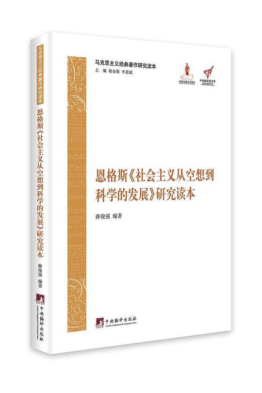 恩格斯《社会主义从空想到科学的发展》研究读本