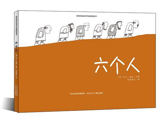 六个人
