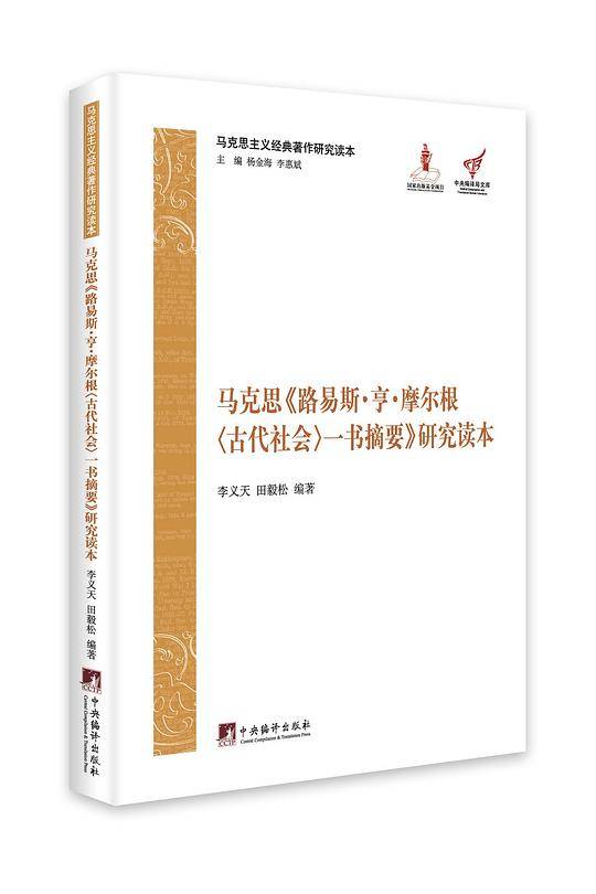 马克思《路易 波拿巴的雾月十八日》研究读本:马克思主义经典著作研究读本