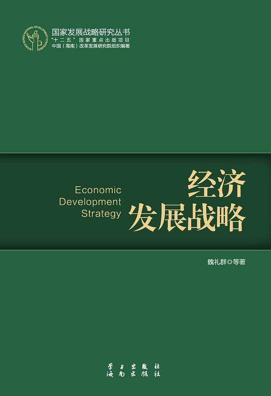 经济发展战略