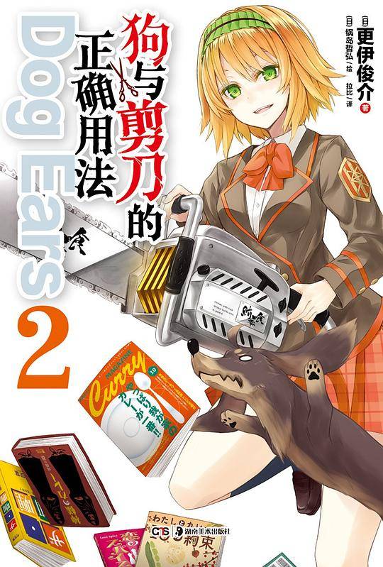 狗与剪刀的正确用法Dog Ears 02