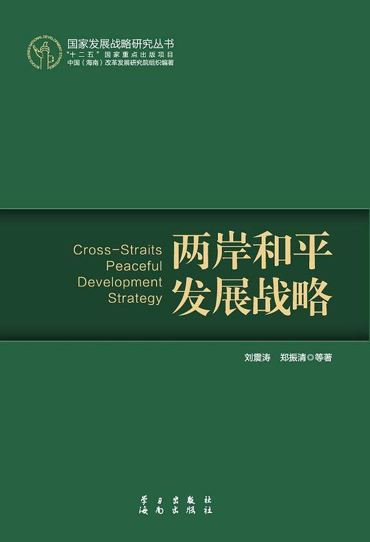 两岸和平发展战略
