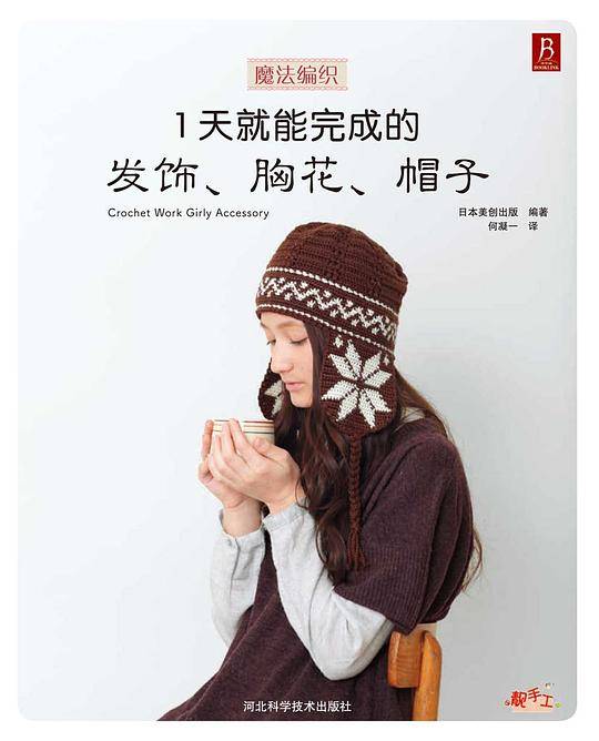 魔法编织：1天就能完成的发饰、胸花、帽子