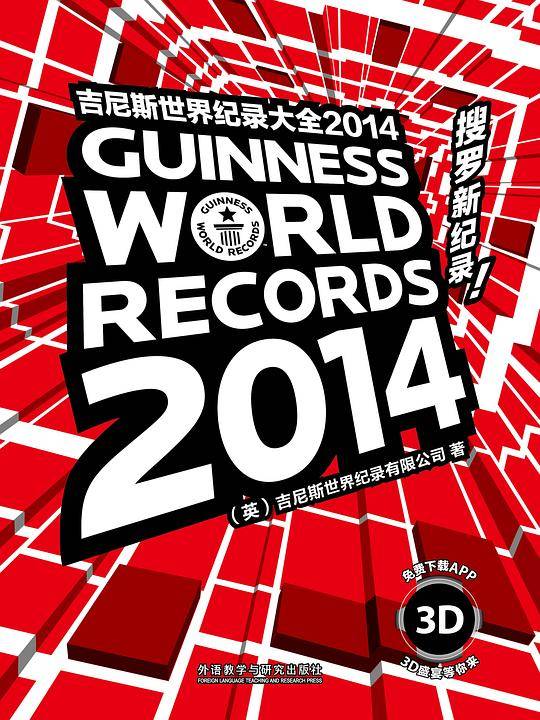 吉尼斯世界纪录大全2014