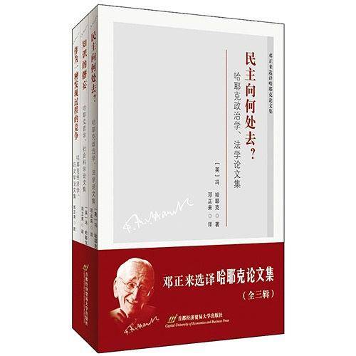 邓正来选译哈耶克论文集