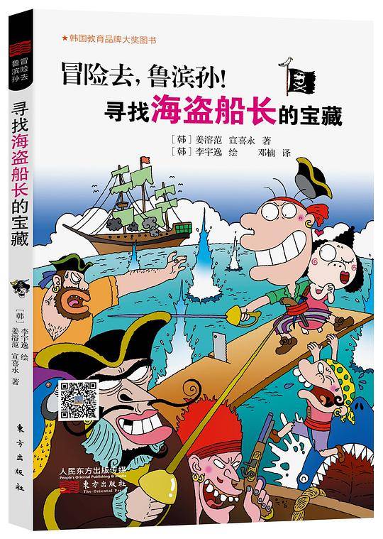 冒险去，鲁滨孙！寻找海盗船长的宝藏