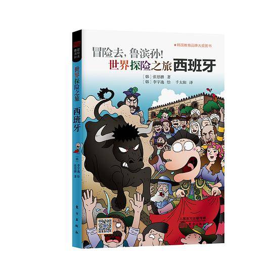 冒险去，鲁滨孙！世界探险之旅：西班牙