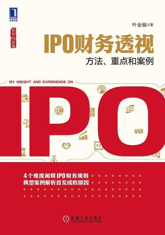 IPO财务透视：方法、重点和案例