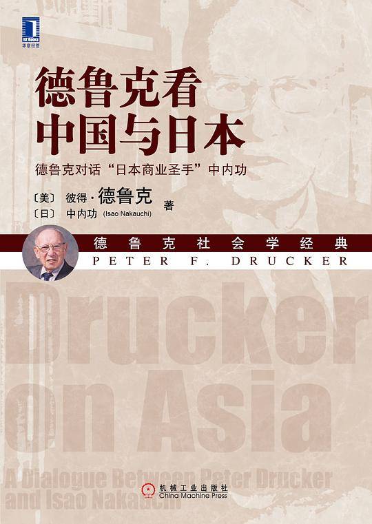 德鲁克看中国与日本：德鲁克对话