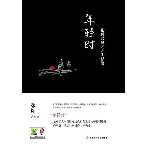 年轻时：张颐武解读人生警语