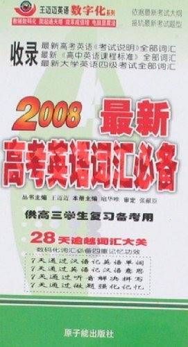 2008最新高考英语词汇必备