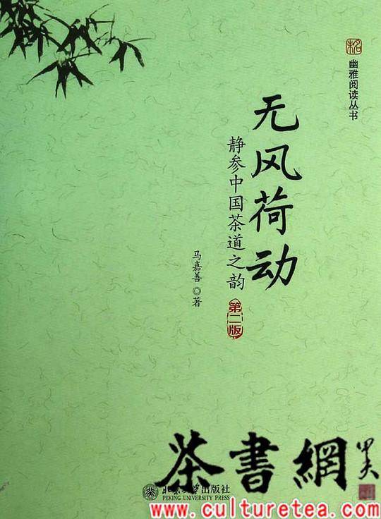 无风荷动：静参中国茶道之韵