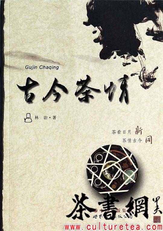 古今茶情