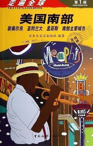 走遍全球--美国南部