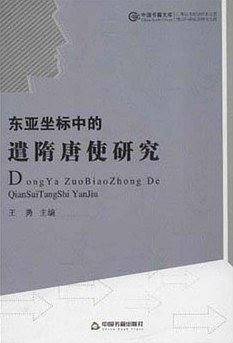 历史文化研究丛书―东亚坐标中的遣隋唐使研究