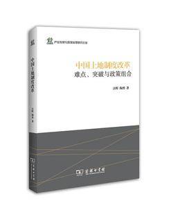 中国土地制度改革:难点、突破与政策组合