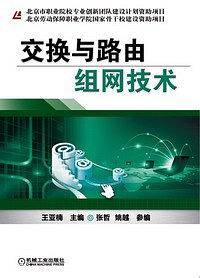 交换与路由组网技术