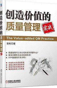 创造价值的质量管理实战