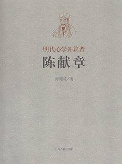 明代心学的开篇者――陈献章