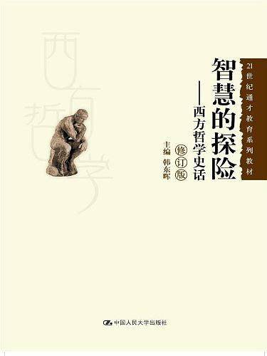 智慧的探险——西方哲学史话