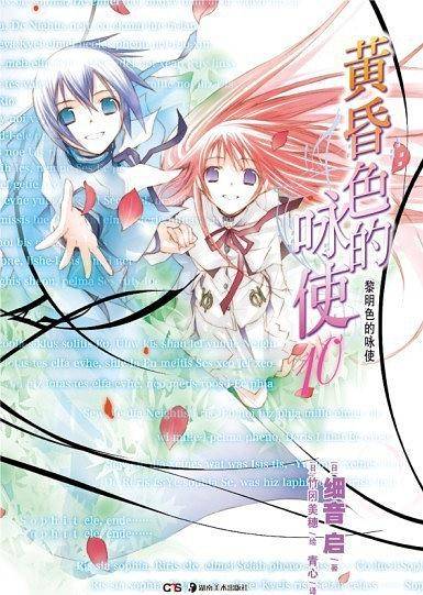 黄昏色的咏使 10