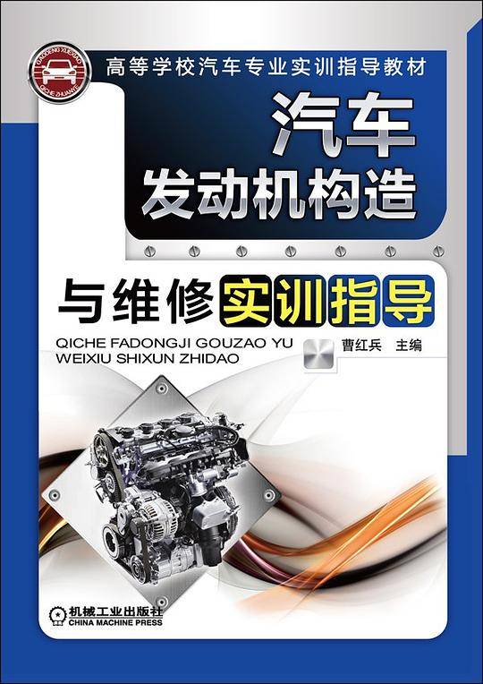 汽车发动机构造与维修实训指导