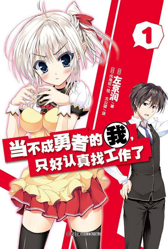 当不成勇者的我，只好认真找工作了 01